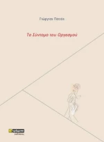 Το Σύντομο του Οργασμού