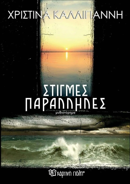 Στιγμές Παράλληλες