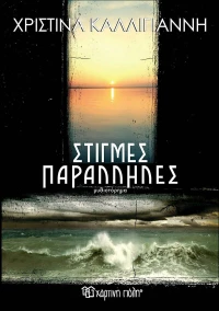 Στιγμές Παράλληλες