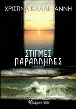 Στιγμές Παράλληλες
