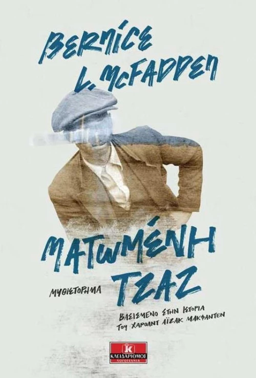 Ματωμένη Τζαζ
