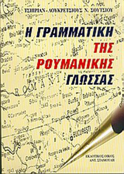 Η γραμματική της ρουμανικής γλώσσας