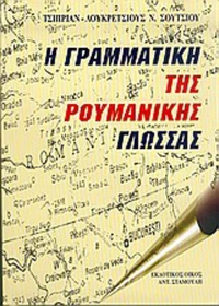 Η γραμματική της ρουμανικής γλώσσας
