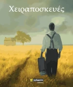 Χειραποσκευές