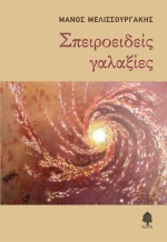 Σπειροειδείς Γαλαξίες