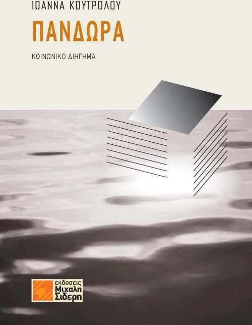 Πανδώρα, Κοινωνικό διήγημα