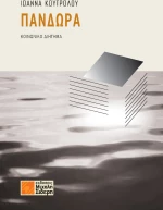 Πανδώρα, Κοινωνικό διήγημα