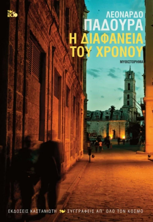 Η Διαφάνεια του Χρόνου