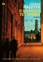 Η Διαφάνεια του Χρόνου