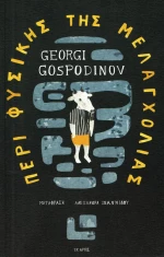 Περί φυσικής της μελαγχολίας