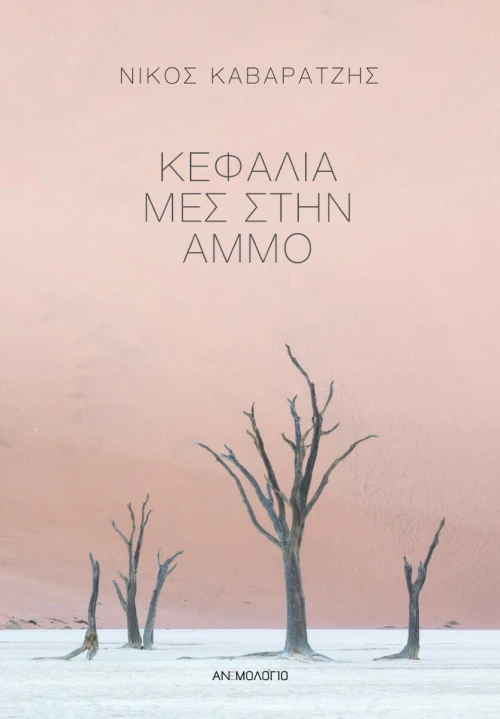 Κεφάλια μες στην Άμμο