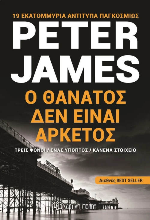 Ο θάνατος δεν είναι αρκετός