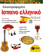 Εικονογραφημένο ισπανο-ελληνικό λεξικό