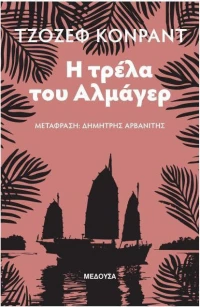 Η τρέλα του Αλμάγερ
