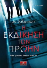 Η εκδίκηση των πρώην