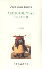 Ακολουθώντας τα Ίχνη