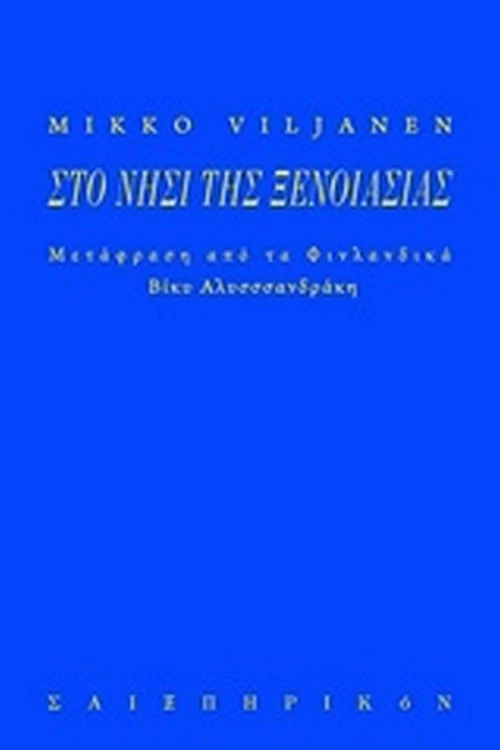 Το νησί της ξενοιασιάς
