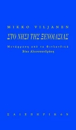 Το νησί της ξενοιασιάς