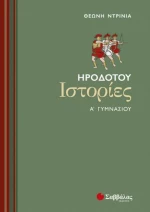 Ηροδότου ιστορίες Α΄ γυμνασίου