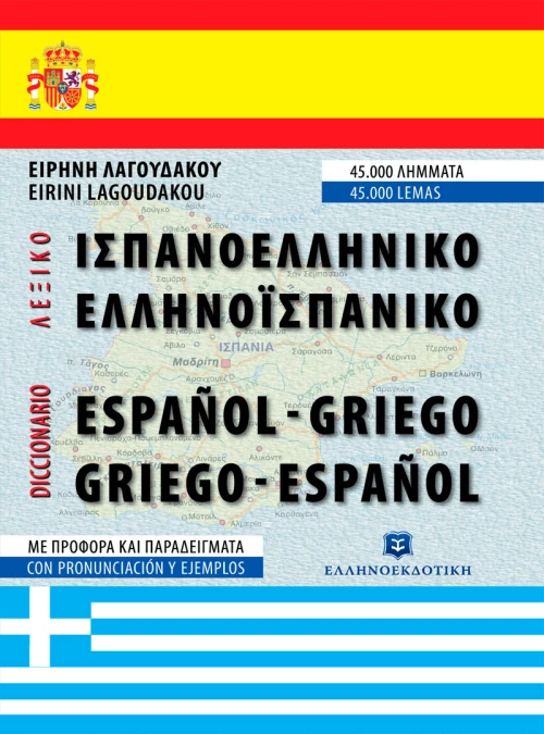 Ισπανοελληνικό - ελληνοϊσπανικό λεξικό