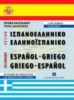 Ισπανοελληνικό - ελληνοϊσπανικό λεξικό