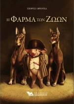 Η ΦΑΡΜΑ ΤΩΝ ΖΩΩΝ