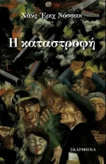 Η καταστροφή