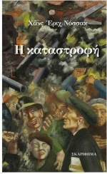 Η καταστροφή