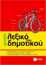 Μεγάλο Λεξικό του Δημοτικού
