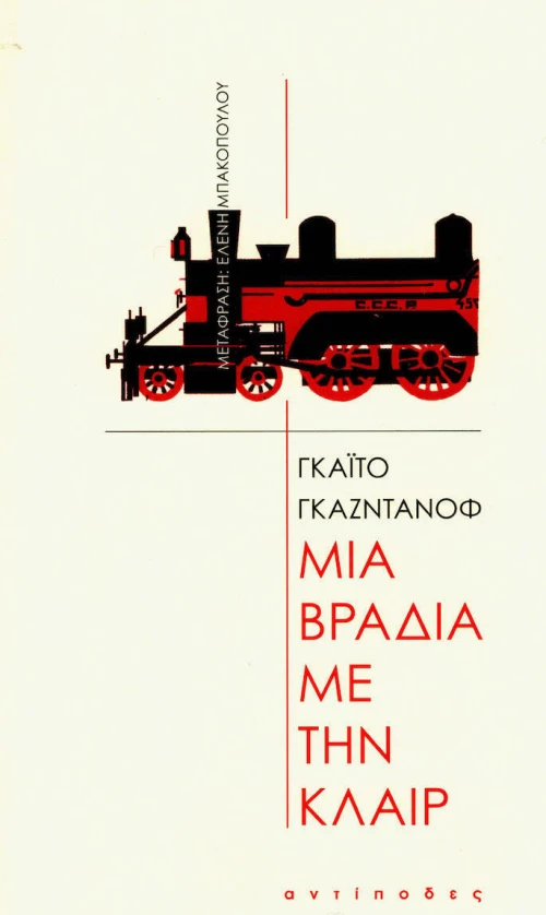 Μια βραδιά με την Κλαιρ