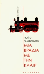 Μια βραδιά με την Κλαιρ