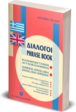 Διάλογοι Ελληνοαγγλικοί - Αγγλοελληνικοί