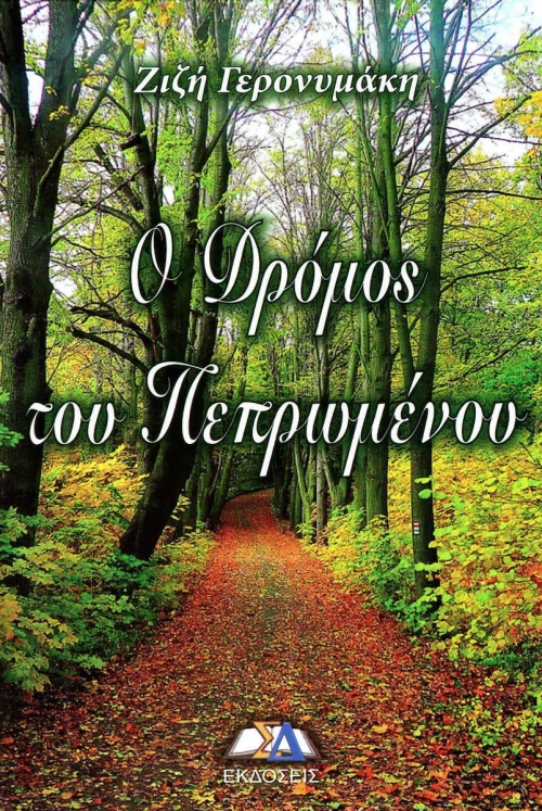 Ο ΔΡΟΜΟΣ ΤΟΥ ΠΕΠΡΩΜΕΝΟΥ