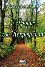 Ο ΔΡΟΜΟΣ ΤΟΥ ΠΕΠΡΩΜΕΝΟΥ