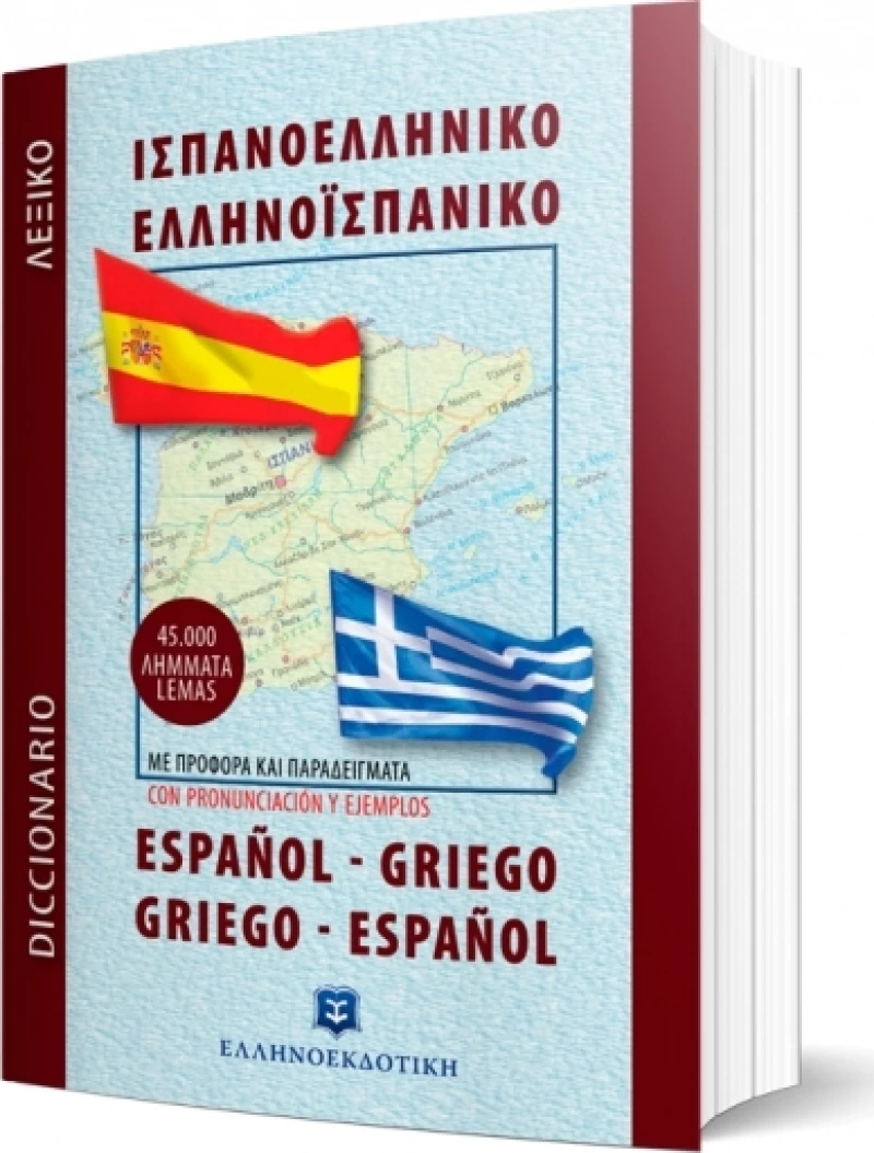 Ισπανοελληνικό – Ελληνοισπανικό λεξικό τσέπης, 45.000 λήμματα: Με προφορά και παραδείγματα