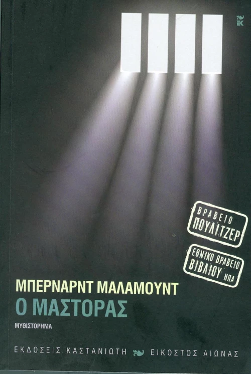 Ο Μάστορας