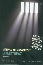 Ο Μάστορας