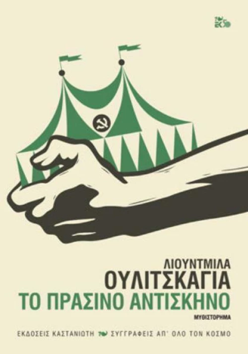 Το πράσινο αντίσκηνο, Μυθιστόρημα