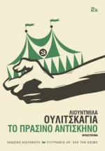 Το πράσινο αντίσκηνο, Μυθιστόρημα