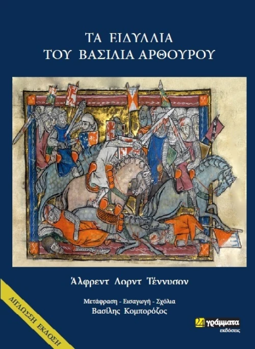 Τα Ειδύλλια του Βασιλιά Αρθούρου