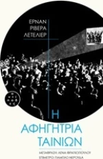 Η αφηγήτρια ταινιών