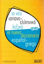 Το νέο ισπανο-ελληνικό λεξικό