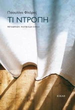 Τι Ντροπή