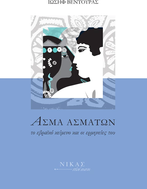 Άσμα Ασμάτων