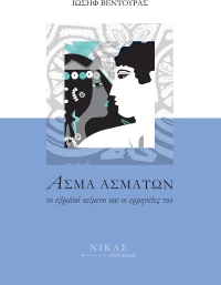 Άσμα Ασμάτων