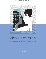 Άσμα Ασμάτων