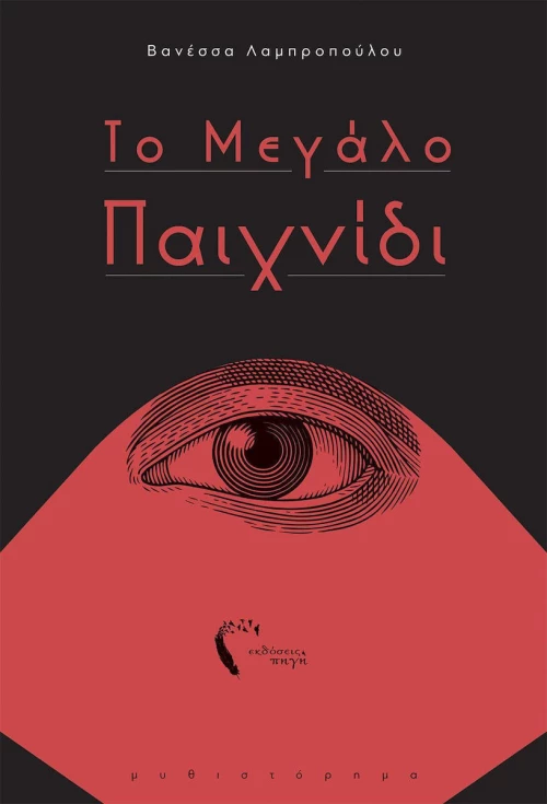Το μεγάλο παιχνίδι