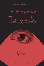 Το μεγάλο παιχνίδι