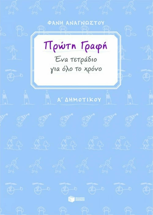 Πρώτη γραφή Α΄ δημοτικού