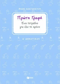 Πρώτη γραφή Α΄ δημοτικού